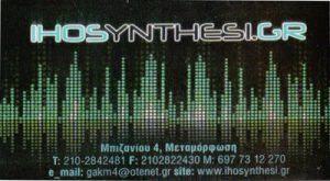 IHOSYNTHESI.GR ΗΧΟΣΥΣΤΗΜΑΤΑ ΜΕΤΑΜΟΡΦΩΣΗ