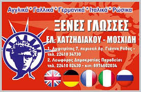 ΚΕΝΤΡΟ ΞΕΝΩΝ ΓΛΩΣΣΩΝ ΠΑΡΑΔΕΙΣΙ ΡΟΔΟΣ ΧΑΤΖΗΔΙΑΚΟΥ ΕΛΕΥΘΕΡΙΑ
