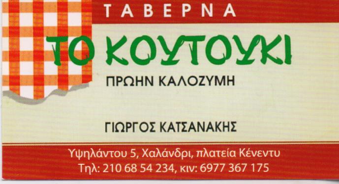 ΤΟ ΚΟΥΤΟΥΚΙ ΕΣΤΙΑΤΟΡΙΟ ΤΑΒΕΡΝΑ ΨΗΣΤΑΡΙΑ ΧΑΛΑΝΔΡΙ ΚΑΤΣΑΝΑΚΗΣ ΓΕΩΡΓΙΟΣ ΚΑΙ ΣΙΑ ΟΕ