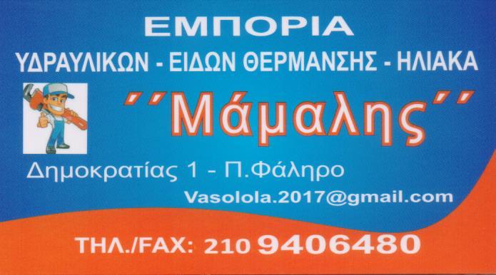 ΥΔΡΑΥΛΙΚΑ ΕΙΔΗ ΘΕΡΜΑΝΣΗΣ ΗΛΙΑΚΟΙ ΘΕΡΜΟΣΙΦΩΝΕΣ ΠΑΛΑΙΟ ΦΑΛΗΡΟ ΜΑΜΑΛΗΣ ΕΠΑΜΕΙΝΩΝΔΑΣ