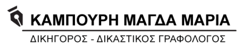 ΔΙΚΑΣΤΙΚΟΣ ΓΡΑΦΟΛΟΓΟΣ ΝΟΜΙΚΕΣ ΥΠΗΡΕΣΙΕΣ ΚΟΛΩΝΑΚΙ ΑΘΗΝΑ ΑΤΤΙΚΗ ΚΑΜΠΟΥΡΗ ΜΑΓΔΑ ΜΑΡΙΑ