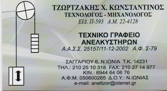 ΤΕΧΝΙΚΟ ΓΡΑΦΕΙΟ ΑΝΕΛΚΥΣΤΗΡΩΝ SERVICE ΕΓΚΑΤΑΣΤΑΣΗ ΝΕΑ ΙΩΝΙΑ ΤΖΩΡΤΖΑΚΗΣ ΚΩΝΣΤΑΝΤΙΝΟΣ