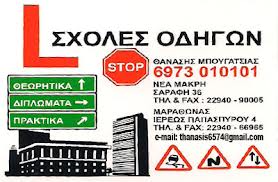 ΣΧΟΛΗ ΟΔΗΓΩΝ ΝΕΑ ΜΑΚΡΗ ΑΤΤΙΚΗ ΜΠΟΥΓΑΤΣΙΑΣ ΘΑΝΑΣΗΣ