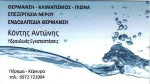 ΥΔΡΑΥΛΙΚΟΣ ΥΔΡΑΥΛΙΚΕΣ ΕΓΚΑΤΑΣΤΑΣΕΙΣ ΠΕΡΑΜΑ ΚΕΡΚΥΡΑ ΚΟΝΤΗΣ ΑΝΤΩΝΗΣ