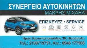 ΣΥΝΕΡΓΕΙΟ ΑΥΤΟΚΙΝΗΤΩΝ ΒΕΛΤΙΩΣΕΙΣ ΕΠΙΣΚΕΥΕΣ SERVICE ΗΛΙΟΥΠΟΛΗ ΑΤΤΙΚΗ ΜΑΚΡΗΣ ΜΙΧΑΗΛ