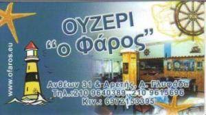 Ο ΦΑΡΟΣ ΟΥΖΕΡΙ ΜΕΖΕΔΟΠΩΛΕΙΟ ΓΛΥΦΑΔΑ ΑΤΤΙΚΗ