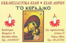 ΚΗΡΟΠΛΑΣΤΕΙΟ ΚΑΤΑΣΚΕΥΗ ΚΕΡΙΩΝ ΕΚΚΛΗΣΙΑΣΤΙΚΑ ΕΙΔΗ ΚΕΡΙΑ ΤΟ ΚΕΡΑΔΙΚΟ ΚΑΛΛΙΘΕΑ ΑΤΤΙΚΗ ΣΚΟΥΝΤΑ ΚΟΡΝΗΛΙΑ