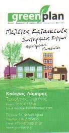ΑΡΧΙΤΕΚΤΟΝΙΚΗ ΚΗΠΟΥ ΜΥΟΚΤΟΝΙΕΣ GREENPLAN ΠΕΤΡΟΥΠΟΛΗ ΑΤΤΙΚΗ ΚΟΥΤΡΑΣ ΛΑΜΠΡΟΣ