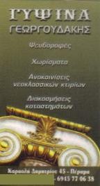 ΓΥΨΙΝΑ ΓΥΨΙΝΕΣ ΔΙΑΚΟΣΜΗΣΕΙΣ ΨΕΥΔΟΡΟΦΕΣ ΓΥΨΟΣΑΝΙΔΕΣ ΔΡΑΠΕΤΣΩΝΑ ΑΤΤΙΚΗ ΓΕΩΡΓΟΥΔΑΚΗΣ ΠΑΝΑΓΙΩΤΗΣ