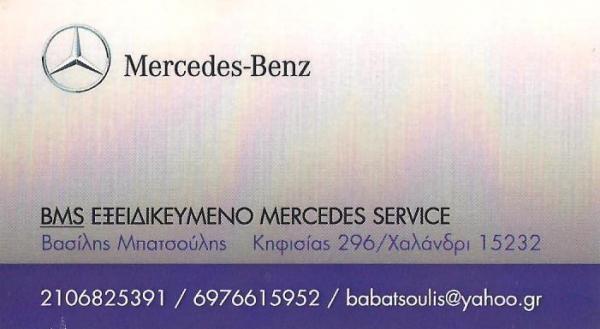 BATSOULIS ΕΞΕΙΔΙΚΕΥΜΕΝΟ ΣΥΝΕΡΓΕΙΟ ΑΥΤΟΚΙΝΗΤΩΝ MERCEDES ΧΑΛΑΝΔΡΙ