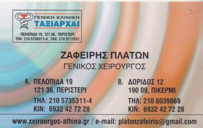 ΓΕΝΙΚΟΣ ΧΕΙΡΟΥΡΓΟΣ ΠΡΩΚΤΟΛΟΓΟΣ ΧΡΗΣΗ LASER ΠΙΚΕΡΜΙ ΑΤΤΙΚΗ ΖΑΦΕΙΡΗΣ ΠΛΑΤΩΝ