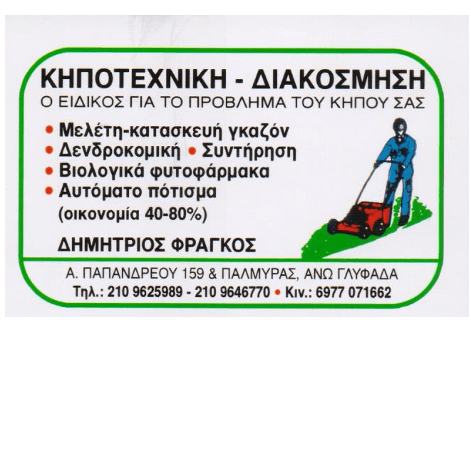 ΦΥΤΩΡΙΟ ΚΗΠΟΤΕΧΝΙΚΗ ΔΙΑΚΟΣΜΗΣΗ ΑΝΩ ΓΛΥΦΑΔΑ ΑΤΤΙΚΗ ΦΡΑΓΚΟΣ ΔΗΜΗΤΡΙΟΣ