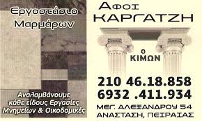 ΕΠΕΞΕΡΓΑΣΙΑ ΜΑΡΜΑΡΟΥ ΜΑΡΜΑΡΑ ΓΡΑΝΙΤΕΣ ΜΝΗΜΕΙΑ Ο ΚΙΜΩΝ ΚΕΡΑΤΣΙΝΙ ΑΤΤΙΚΗ ΑΦΟΙ ΚΑΡΓΑΤΖΗ ΟΕ