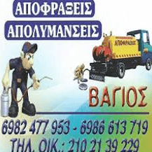 ΑΠΟΦΡΑΞΕΙΣ ΑΠΟΛΥΜΑΝΣΕΙΣ ΜΥΟΚΤΟΝΙΕΣ ΓΑΛΑΤΣΙ ΑΤΤΙΚΗ ΜΥΤΑΚΟΥΔΗΣ ΒΑΪΟΣ