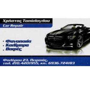 ΦΑΝΟΠΟΙΕΙΟ ΒΑΦΕΣ ΑΥΤΟΚΙΝΗΤΩΝ CAR REPAIR ΠΕΙΡΑΙΑΣ ΑΤΤΙΚΗ ΤΟΠΑΛΟΓΛΟΥ ΧΡΗΣΤΟΣ