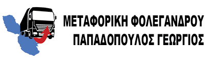 ΜΕΤΑΦΟΡΙΚΗ ΕΤΑΙΡΕΙΑ ΦΟΛΕΓΑΝΔΡΟΥ ΜΕΤΑΦΟΡΕΣ ΑΓΙΟΣ ΙΩΑΝΝΗΣ ΡΕΝΤΗΣ ΑΤΤΙΚΗ ΠΑΠΑΔΟΠΟΥΛΟΣ ΓΕΩΡΓΙΟΣ