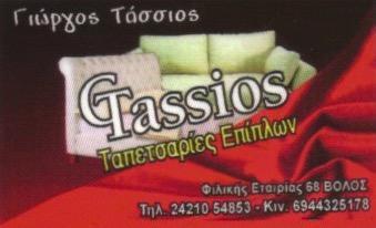 ΤΑΠΕΤΣΑΡΙΕΣ ΕΠΙΠΛΩΝ ΥΦΑΣΜΑΤΑ ΑΝΑΠΑΛΑΙΩΣΕΙΣ TASSIOS ΒΟΛΟΣ ΜΑΓΝΗΣΙΑ ΤΑΣΣΙΟΣ ΓΕΩΡΓΙΟΣ