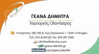 ΟΔΟΝΤΙΑΤΡΟΣ ΧΕΙΡΟΥΡΓΟΣ ΝΕΟ ΨΥΧΙΚΟ ΑΤΤΙΚΗ ΓΚΑΝΑ ΔΗΜΗΤΡΑ