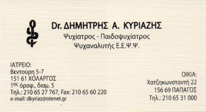 ΨΥΧΙΑΤΡΟΣ ΣΤΡΑΤΙΩΤΙΚΟΣ ΙΑΤΡΟΣ ΠΑΙΔΟΨΥΧΙΑΤΡΟΣ ΨΥΧΑΝΑΛΥΤΗΣ ΧΟΛΑΡΓΟΣ ΑΤΤΙΚΗ ΚΥΡΙΑΖΗΣ ΔΗΜΗΤΡΙΟΣ
