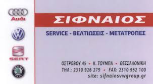 VW GROUP SERVICE ΕΞΕΙΔΙΚΕΥΜΕΝΟ ΣΥΝΕΡΓΕΙΟ SEAT SKODA AUDI ΚΑΤΩ ΤΟΥΜΠΑ ΘΕΣΣΑΛΟΝΙΚΗ ΣΙΦΝΑΙΟΣ ΓΕΩΡΓΙΟΣ