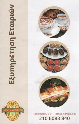 ΑΠΟΛΟΛΩΝΙΟΝ ΑΡΤΟΠΟΙΕΙΟ ΦΟΥΡΝΟΣ CATERING ΧΑΛΑΝΔΡΙ ΚΡΙΝΙ ΜΟΝΟΠΡΟΣΩΠΗ ΕΠΕ