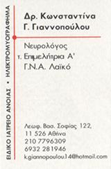 ΝΕΥΡΟΛΟΓΟΣ ΕΙΔΙΚΟΣ ΙΑΤΡΟΣ ΑΝΟΙΑΣ ΗΛΕΚΤΡΟΜΥΟΓΡΑΦΗΜΑ ΑΜΠΕΛΟΚΗΠΟΙ ΓΙΑΝΝΟΠΟΥΛΟΥ ΚΩΝΣΤΑΝΤΙΝΑ