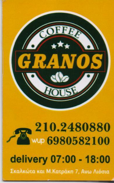 GRANOS ΚΑΦΕΤΕΡΙΑ CAFE DELIVERY SNACK BAR ΑΝΩ ΛΙΟΣΙΑ ΚΑΟΥΣΛΙΔΗΣ ΛΕΩΝΙΝΤ
