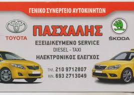 ΠΑΣΧΑΛΗΣ SERVICE ΣΥΝΕΡΓΕΙΟ ΑΥΤΟΚΙΝΗΤΩΝ ΤΑΞΙ ΑΛΛΑΓΗ ΛΑΔΙΩΝ ΦΙΛΤΡΩΝ ΑΓΙΟΣ ΔΗΜΗΤΡΙΟΣ OMAR AHMAD