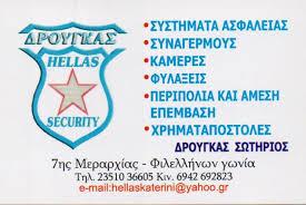 HELLAS SECURITY ΥΠΗΡΕΣΙΕΣ ΑΣΦΑΛΕΙΑΣ ΚΑΤΕΡΙΝΗ