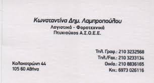 ΛΟΓΙΣΤΡΙΑ ΣΥΝΤΑΓΜΑ ΛΑΜΠΡΟΠΟΥΛΟΥ ΚΩΝΣΤΑΝΤΙΝΑ