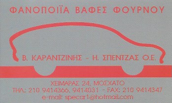 ΦΑΝΟΠΟΙΕΙΟ ΜΟΣΧΑΤΟ ΚΑΡΑΝΤΖΙΝΗΣ-ΣΠΕΝΤΖΑΣ ΟΕ