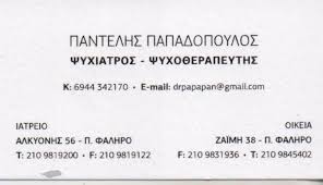 ΠΑΠΑΔΟΠΟΥΛΟΣ ΠΑΝΤΕΛΕΗΜΩΝ