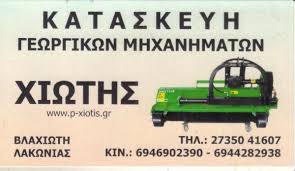 CHIOTIS ΓΕΩΡΓΙΚΑ ΜΗΧΑΝΗΜΑΤΑ ΒΛΑΧΙΩΤΗΣ