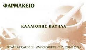 ΦΑΡΜΑΚΕΙΟ ΑΜΠΕΛΟΚΗΠΟΙ ΠΑΤΗΛΑ ΚΑΛΛΙΟΠΗ