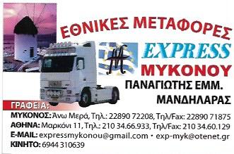 EXPRESS MYKONOY ΜΕΤΑΦΟΡΕΣ ΑΙΓΑΛΕΩ