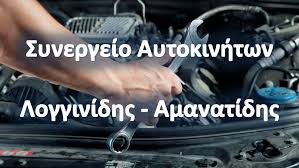 ΣΥΝΕΡΓΕΙΟ ΑΥΤΟΚΙΝΗΤΩΝ ΚΕΝΤΡΟ ΑΥΤΟΚΙΝΗΤΟΥ ΚΑΣΣΑΝΑΔΡΑΣ ΚΑΣΣΑΝΔΡΑ ΧΑΛΚΙΔΙΚΗ ΛΟΓΓΙΝΙΔΗΣ-ΑΜΑΝΑΤΙΔΗΣ ΟΕ