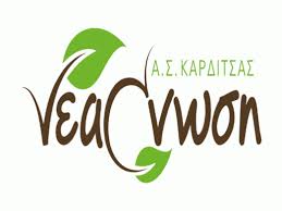 Η ΝΕΑ ΕΝΩΣΗ ΑΓΡΟΤΙΚΟΣ ΣΥΝΕΤΑΙΡΙΣΜΟΣ ΚΑΡΔΙΤΣΙΩΤΩΝ ΑΓΡΟΤΩΝ ΚΑΡΔΙΤΣΑ