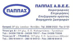 ΕΠΕΞΕΡΓΑΣΙΑ ΕΜΠΟΡΙΟ ΚΡΕΑΤΩΝ ΑΝΑΤΟΛΗ ΙΩΑΝΝΙΝΑ ΠΑΠΠΑΣ ΑΒΕΕ