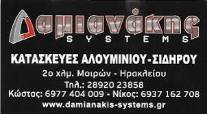 DAMIANAKIS SYSTEMS ΚΑΤΑΣΚΕΥΕΣ ΑΛΟΥΜΙΝΙΟΥ ΗΡΑΚΛΕΙΟ ΚΡΗΤΗ