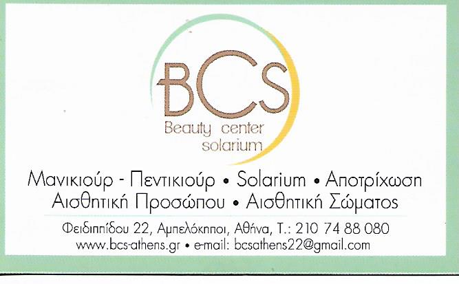 BCS BEAUTY CENTER SOLARIUM  ΚΕΝΤΡΟ ΑΙΣΘΗΤΙΚΗΣ ΜΑΥΡΙΣΜΑΤΟΣ  ΑΜΠΕΛΟΚΗΠΟΙ ΑΘΗΝΑ ΑΔΑΜΟΠΟΥΛΟΣ ΙΩΑΝΝΗΣ