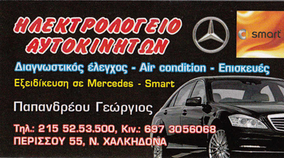 ΗΛΕΚΤΡΟΛΟΓΕΙΟ ΑΥΤΟΚΙΝΗΤΩΝ ΝΕΑ ΧΑΛΚΗΔΟΝΑ ΠΑΠΑΝΔΡΕΟΥ ΓΕΩΡΓΙΟΣ