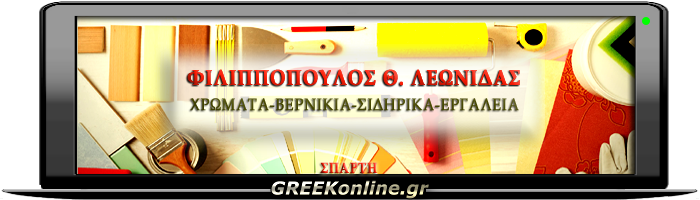ΧΡΩΜΑΤΟΠΩΛΕΙΟ ΣΠΑΡΤΗ ΦΙΛΙΠΠΟΠΟΥΛΟΣ ΛΕΩΝΙΔΑΣ