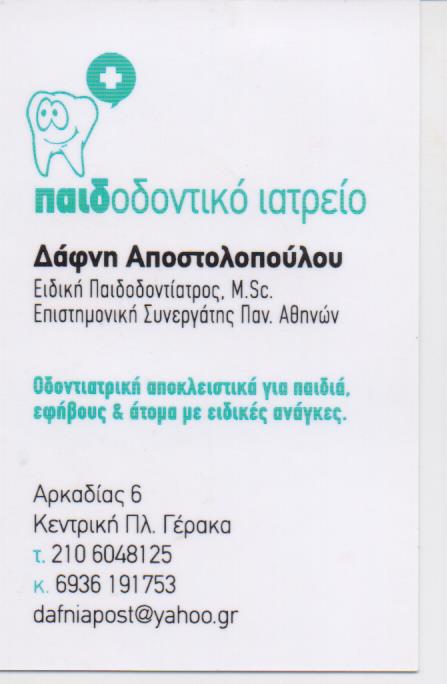 ΠΑΙΔΟΔΟΝΤΙΑΤΡΟΣ ΧΕΙΡΟΥΡΓΟΣ ΟΔΟΝΤΙΑΤΡΟΣ ΑΠΟΣΤΟΛΟΠΟΥΛΟΥ ΔΑΦΝΗ ΓΕΡΑΚΑ ΑΤΤΙΚΗ