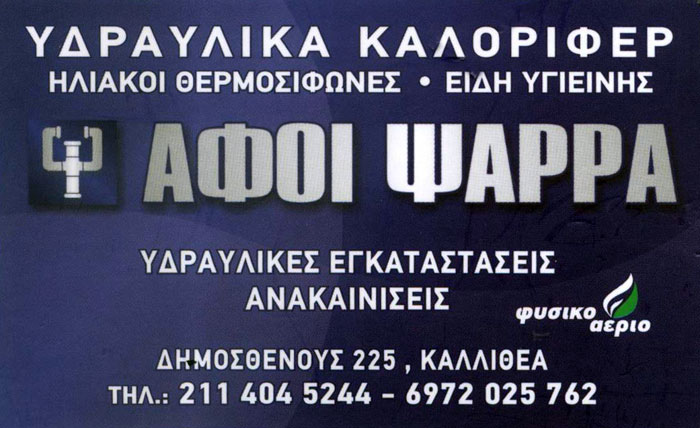 ΑΦΟΙ ΨΑΡΡΑ ΥΔΡΑΥΛΙΚΕΣ ΕΓΚΑΤΑΣΤΑΣΕΙΣ ΕΡΓΑΣΙΕΣ ΦΥΣΙΚΟ ΑΕΡΙΟ ΨΑΡΡΑΣ ΑΝΑΣΤΑΣΙΟΣ ΚΑΛΛΙΘΕΑ ΑΤΤΙΚΗ