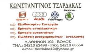 ΕΞΕΙΔΙΚΕΥΜΕΝΟ ΣΥΝΕΡΓΕΙΟ ΑΥΤΟΚΙΝΗΤΩΝ  SKODA AUDI SEAT  ΒΟΛΟΣ ΜΑΓΝΗΣΙΑ ΤΣΑΡΔΑΚΑΣ ΚΩΝΣΤΑΝΤΙΝΟΣ