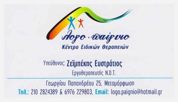 ΚΕΝΤΡΟ ΕΙΔΙΚΩΝ ΘΕΡΑΠΕΙΩΝ ΛΟΓΟΘΕΡΑΠΕΙΑ ΕΡΓΟΘΕΡΑΠΕΙΑ ΛΟΓΟ-ΠΑΙΓΝΙΟ ΜΕΤΑΜΟΡΦΩΣΗ ΖΕΪΜΠΕΚΗΣ ΕΥΣΤΡΑΤΙΟΣ