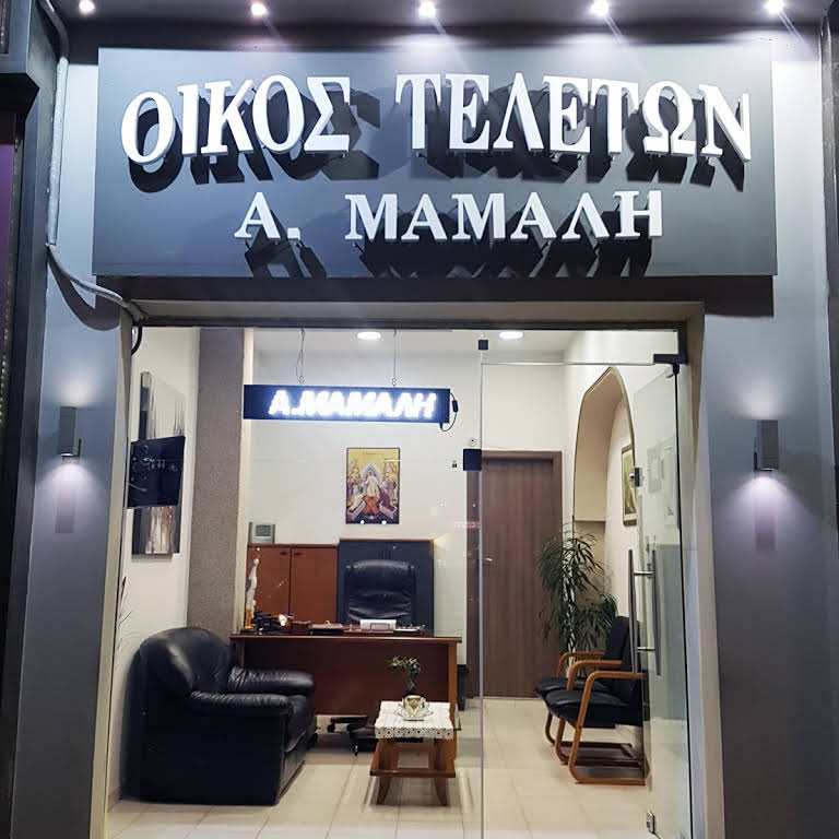 ΓΡΑΦΕΙΟ ΤΕΛΕΤΩΝ FUNERAL MAMALIS ΘΕΣΣΑΛΟΝΙΚΗ ΜΑΜΑΛΗΣ ΑΝΑΣΤΑΣΙΟΣ