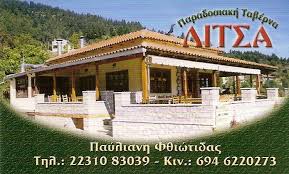 ΕΣΤΙΑΤΟΡΙΟ ΛΙΤΣΑ ΑΝΩ ΠΑΥΛΙΑΝΗ ΛΑΜΙΑ ΖΩΓΡΑΦΟΥ ΛΙΤΣΑ