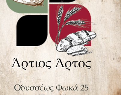 ΑΡΤΟΠΟΙΕΙΟ ΦΟΥΡΝΟΣ ΑΡΤΙΟΣ ΑΡΤΟΣ ΣΥΚΙΕΣ ΘΕΣΣΑΛΟΝΙΚΗ ΙΩΑΝΝΙΔΗΣ ΝΙΚΟΛΑΟΣ