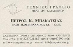 ΤΕΧΝΙΚΟ ΓΡΑΦΕΙΟ ΠΟΛΙΤΙΚΟΣ ΜΗΧΑΝΙΚΟΣ ΚΑΡΠΕΝΗΣΙ ΕΥΡΥΤΑΝΙΑ ΜΠΑΚΑΤΣΙΑΣ ΠΕΤΡΟΣ